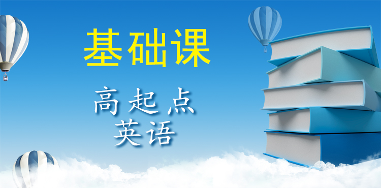 高起点英语备考推荐课程（基础课）