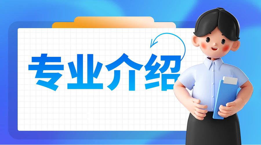 专业介绍.jpg