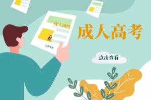 成人高考1.jpg