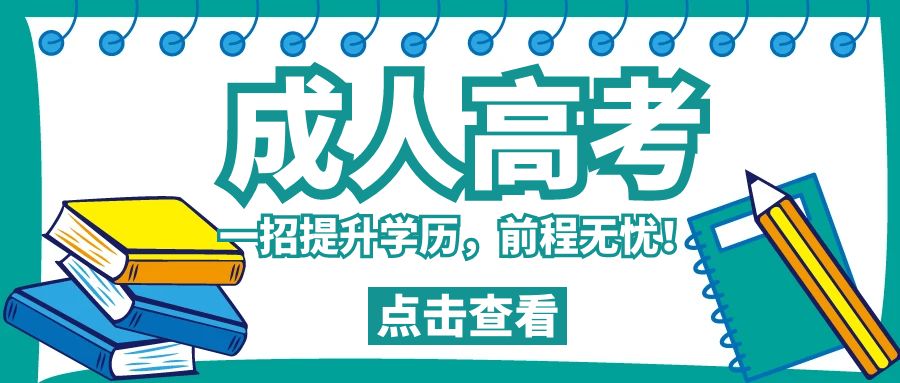 图怪兽_成人高考卡通绿色公众号封面首页.jpg