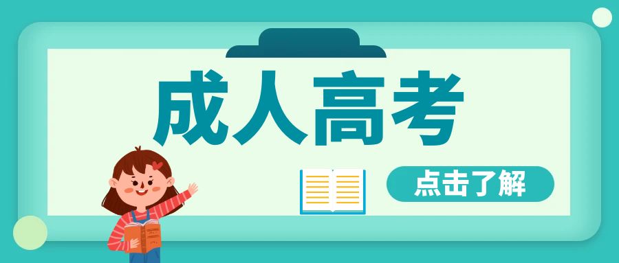成人高考2.jpg