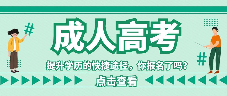 图怪兽_成人高考卡通绿色公众号封面首页 (1).jpg