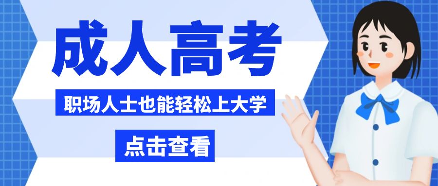 图怪兽_成人高考卡通蓝色公众号封面首页.jpg