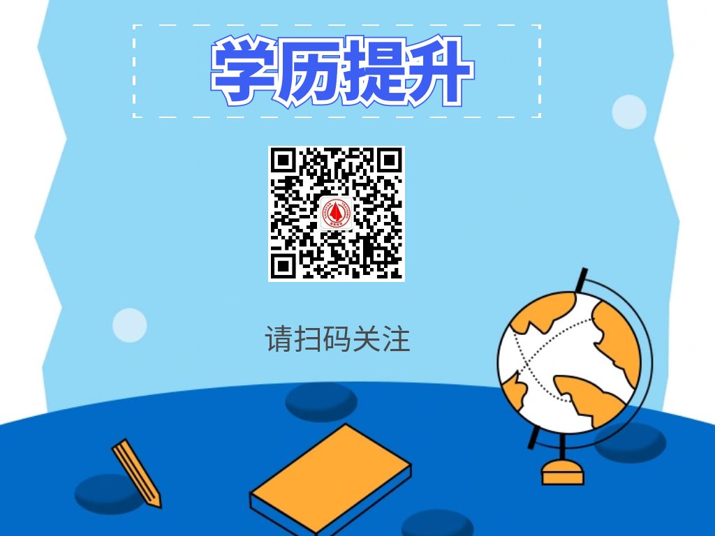 1721281940672403.jpg 学历提升咨询二维码.jpg