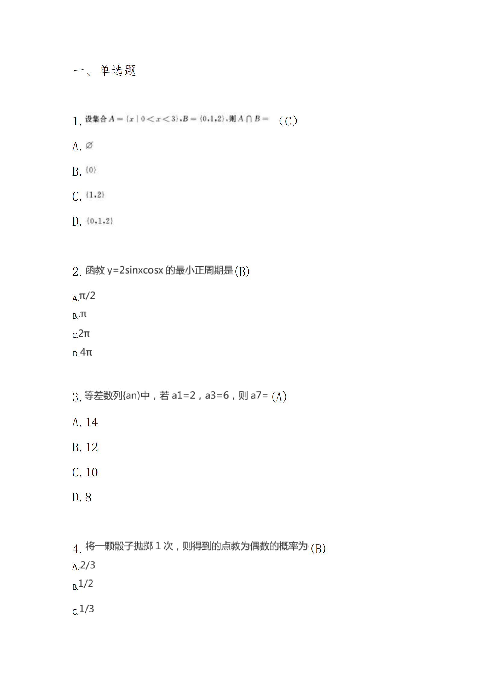 《模拟试卷一》高起专高达本-数学（2016年真题）_01.png