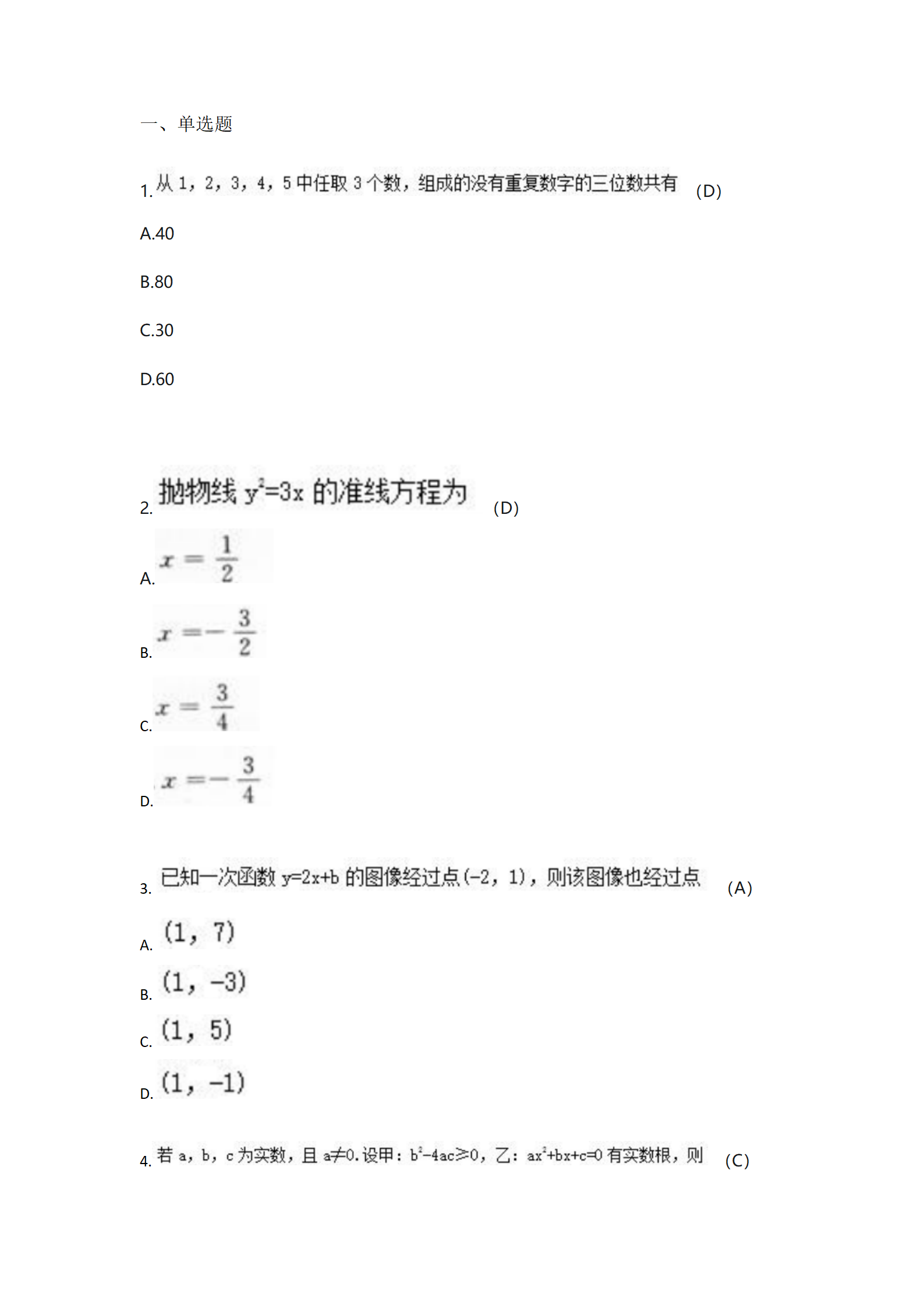 《模拟试卷三》高起专高起本-数学（2014年真题）_01.png